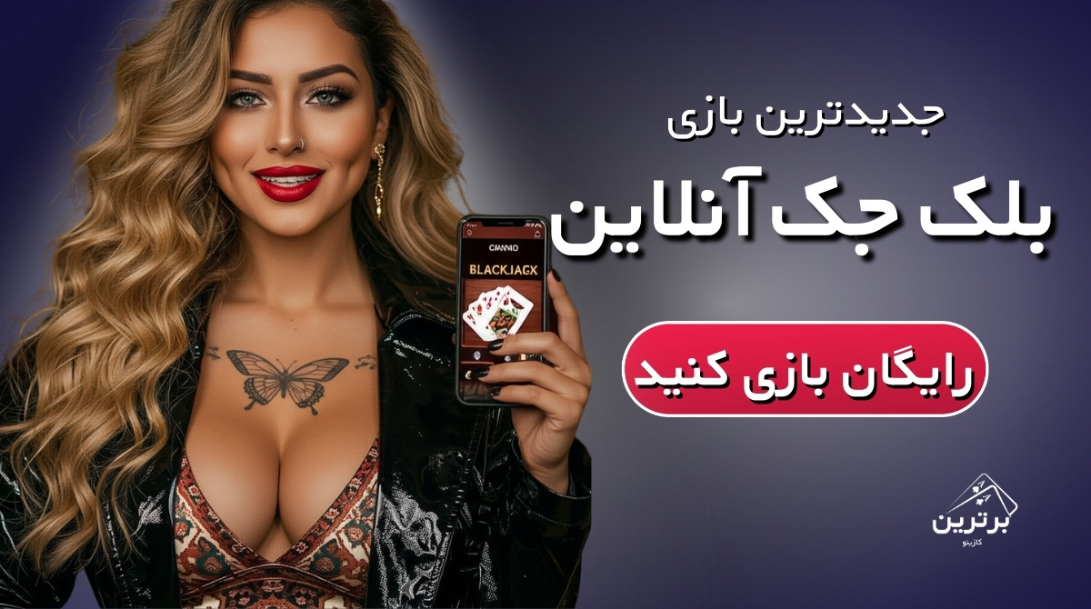 بازی بلک جک رایگان