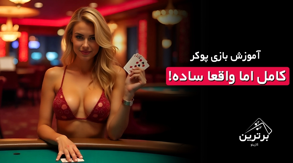 آموزش کامل بازی پوکر