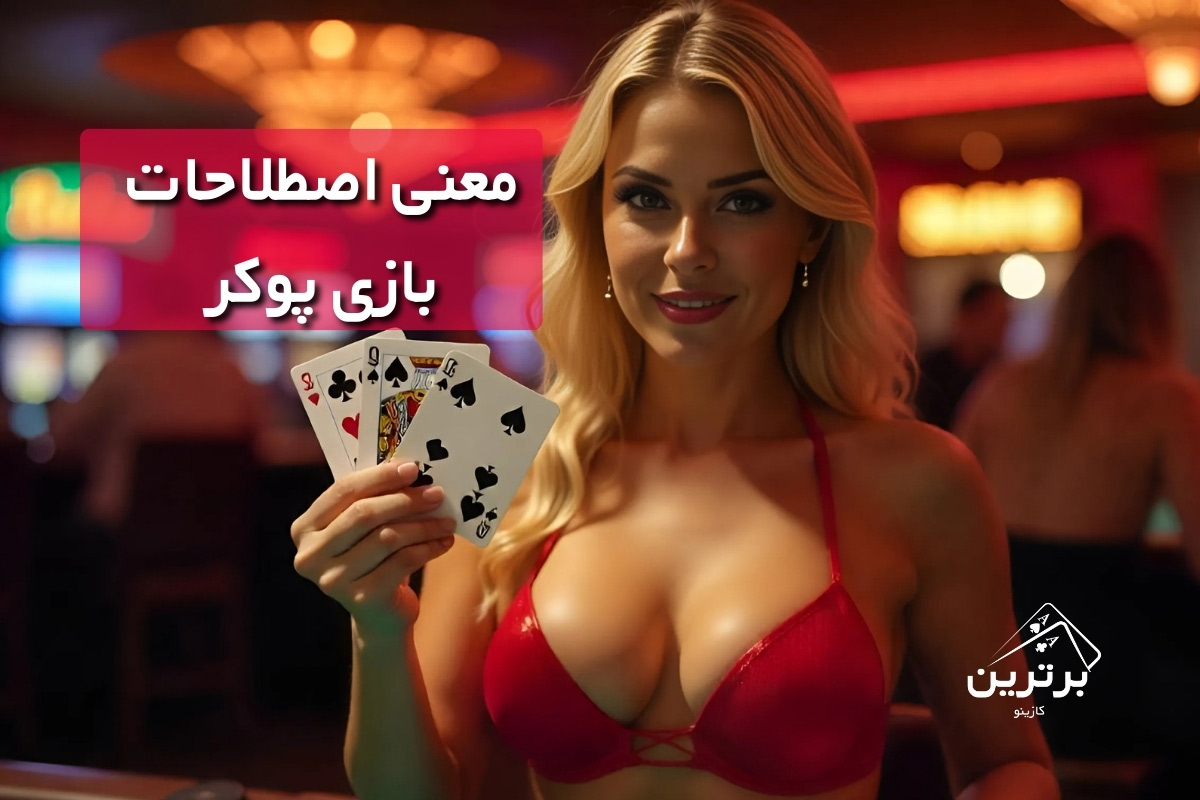 اصطلاحات پوکر با معنی و مثال