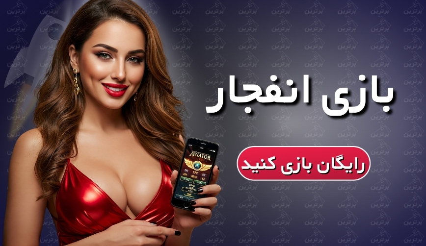 انفجار رایگان