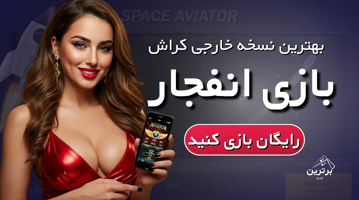 بازی انفجار رایگان