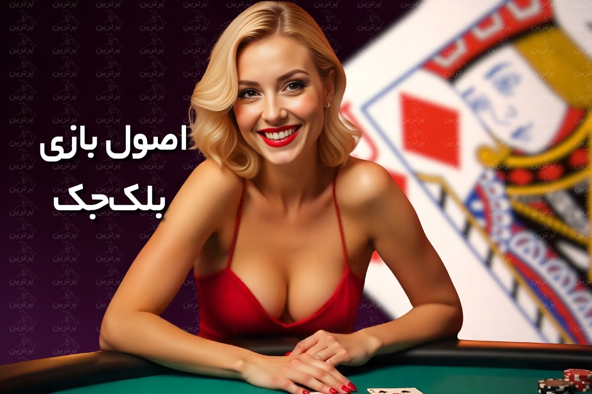 چطور بلک‌جک بازی کنیم؟