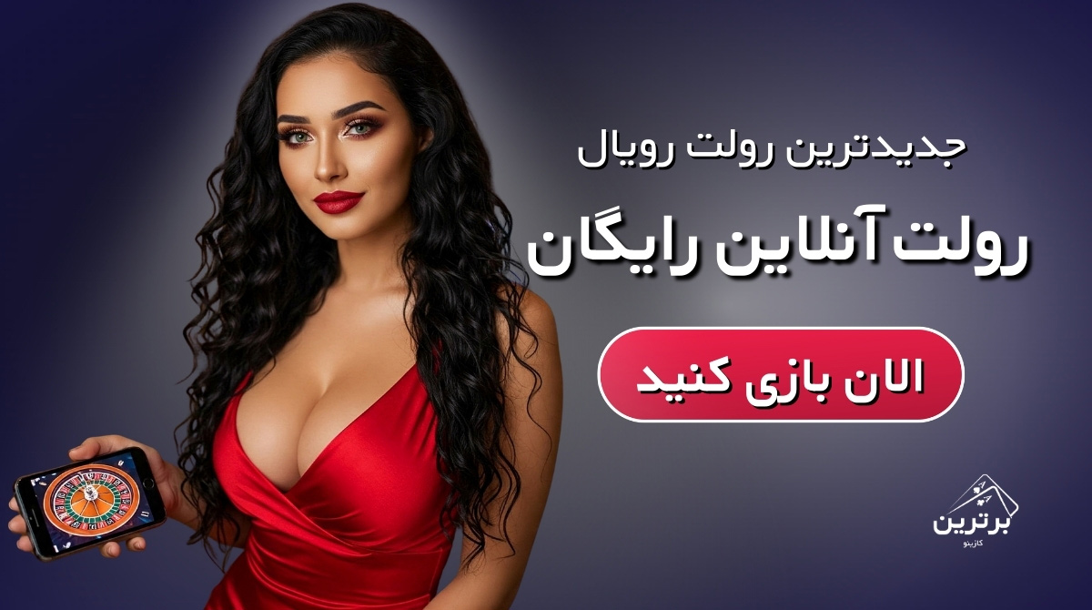 رولت رایگان