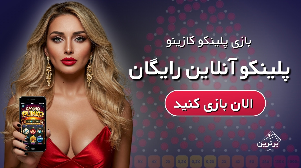 بازی پلینکو رایگان