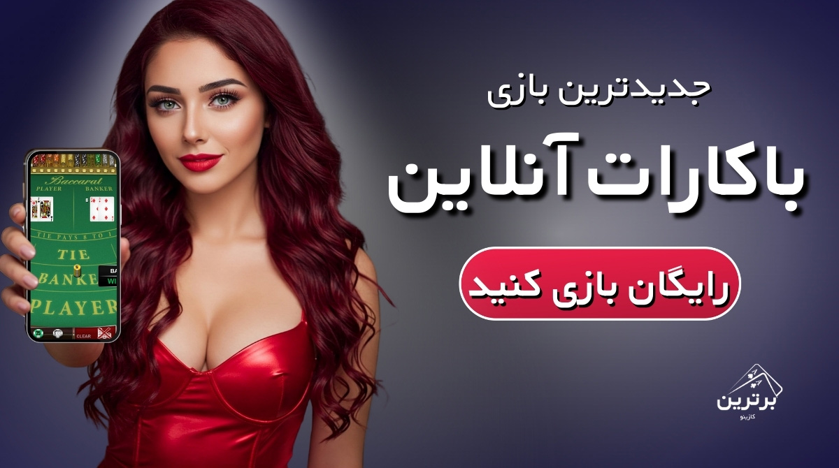 باری باکارات آنلاین