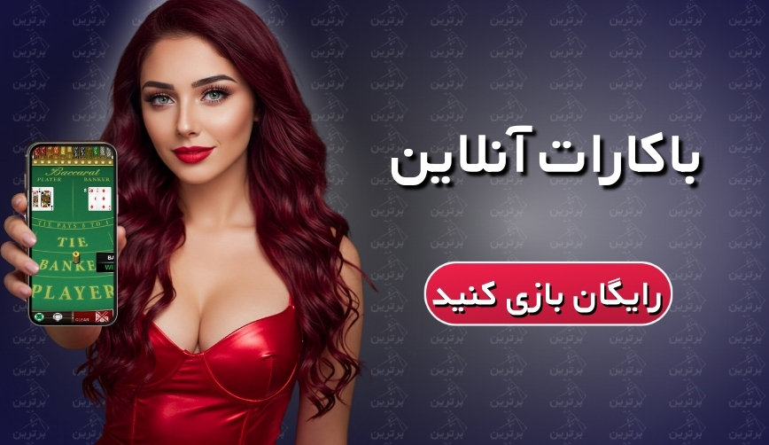 باکارات آنلاین
