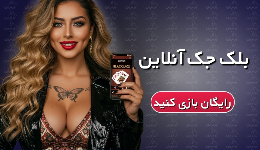 بلک جک رایگان