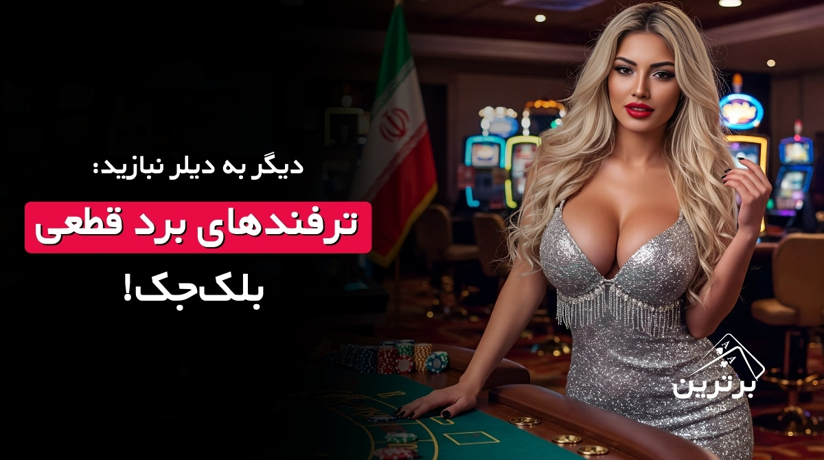 استراتژی بازی بلک جک