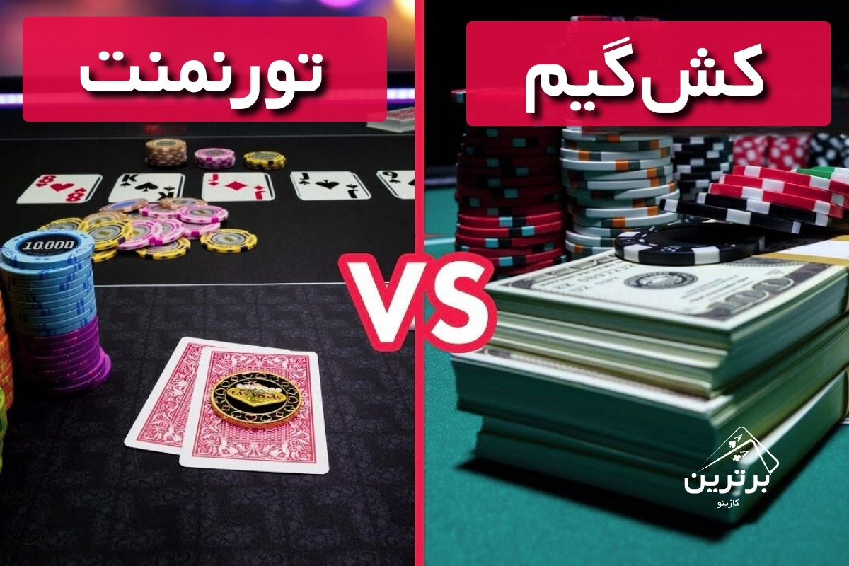 تفاوت کش‌گیم و تورنمنت در پوکر چیست؟