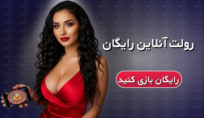 رولت رایگان