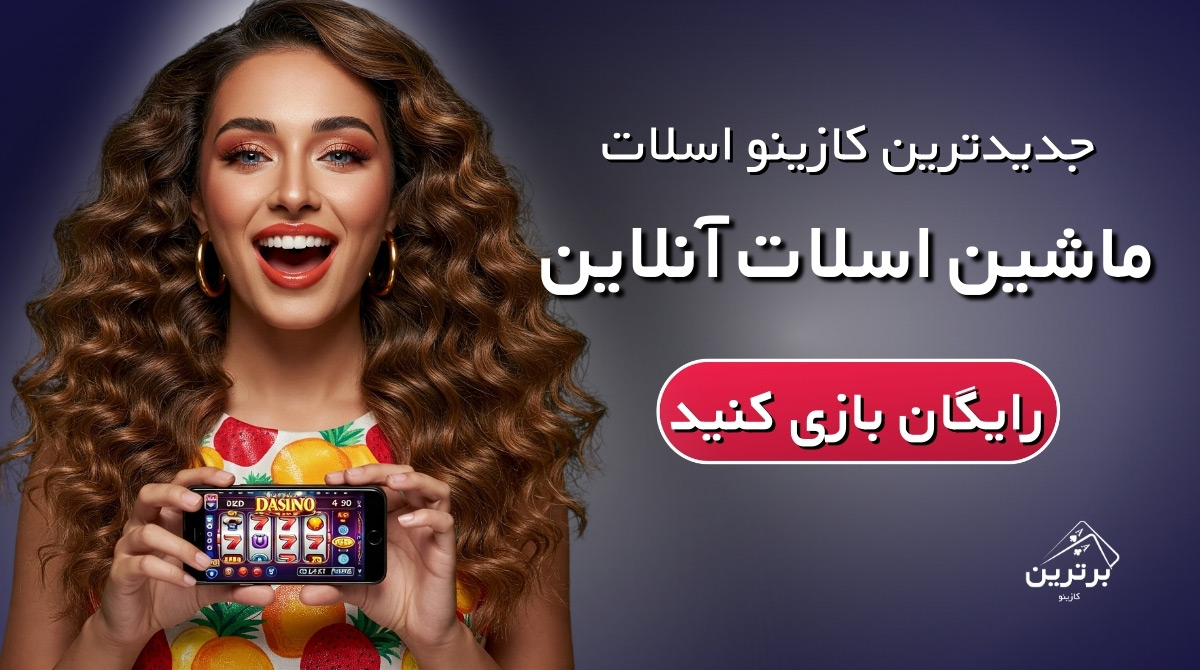 ماشین اسلات رایگان