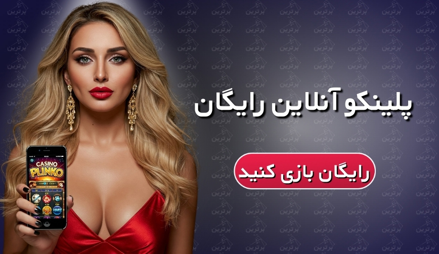 پلینکو رایگان