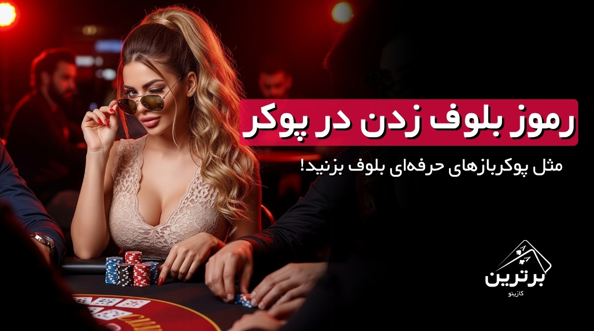 راهنمای جامع بلوف زدن در پوکر برای مبتدی‌ها