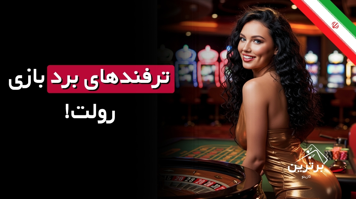 راهنمای جامع استراتژی برد در بازی رولت