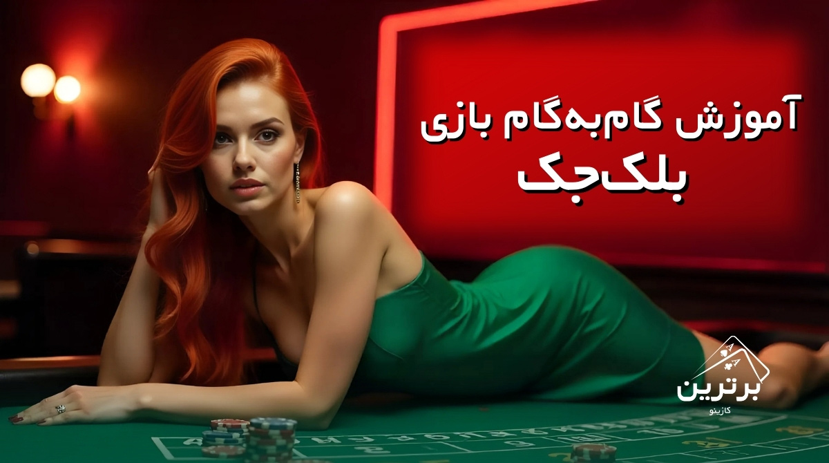 آموزش کامل بازی بلک جک