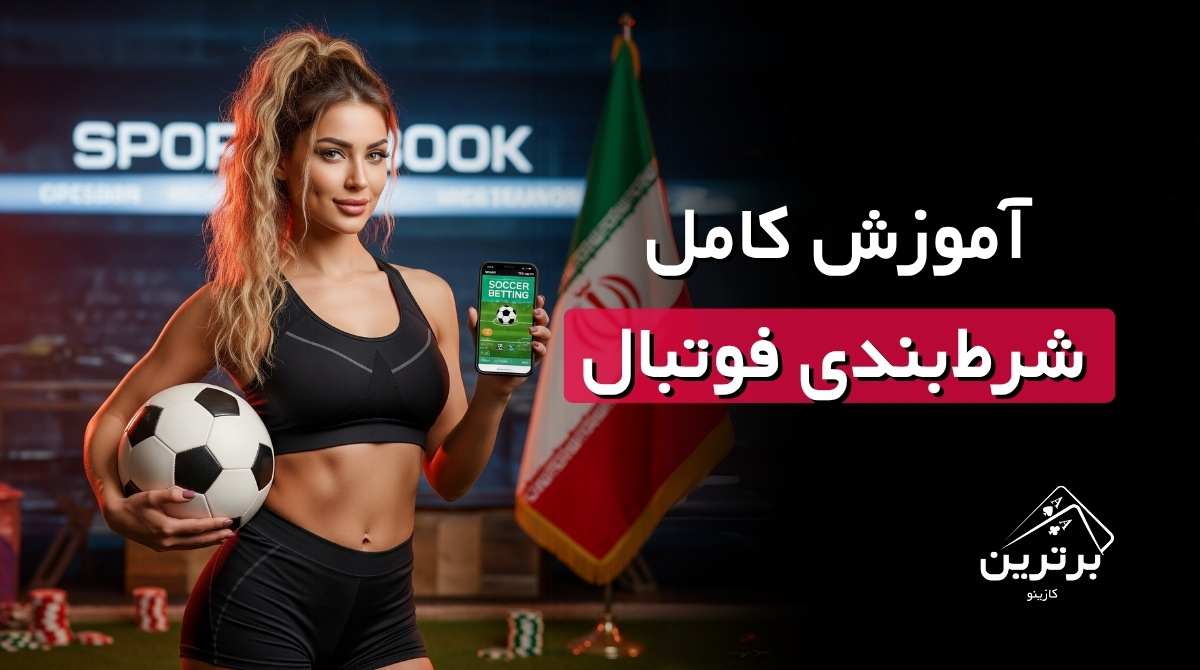 آموزش شرط بندی فوتبال