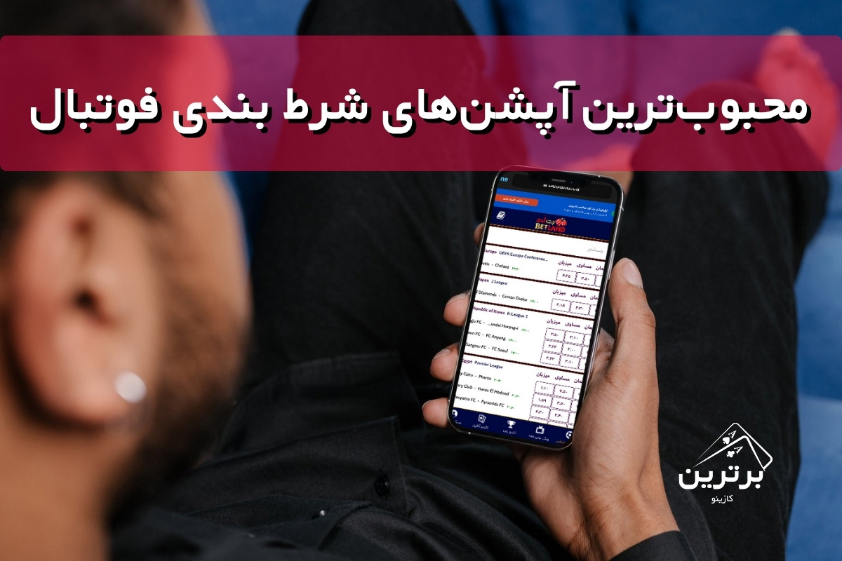 محبوب‌ترین آپشن‌ها در شرط بندی فوتبال