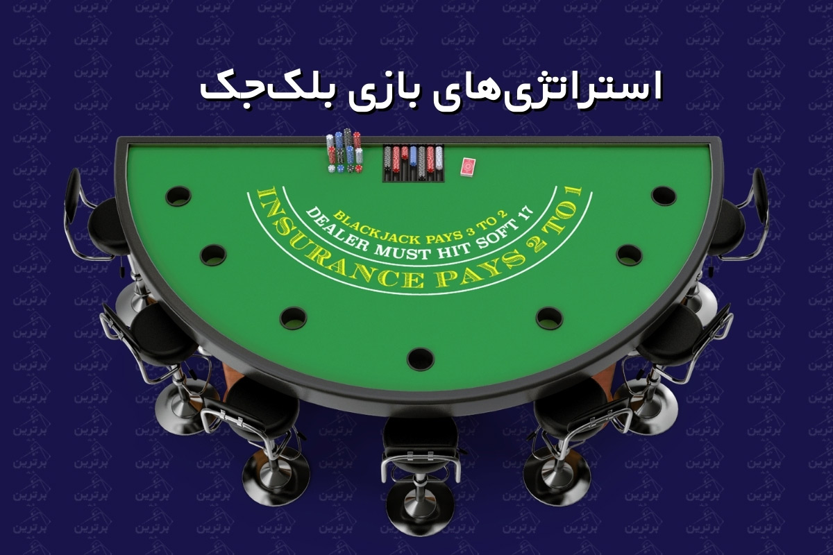 انواع استراتژی‌ها در بازی بلک جک