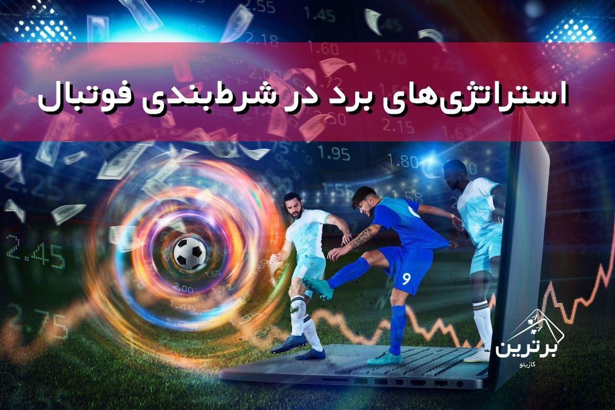 مهم‌ترین استراتژی‌های برد در شرط‌بندی فوتبال