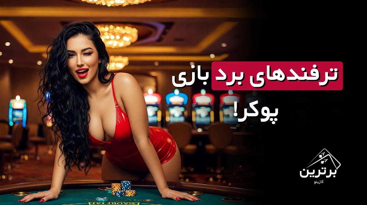 آموزش ترفندهای بازی پوکر
