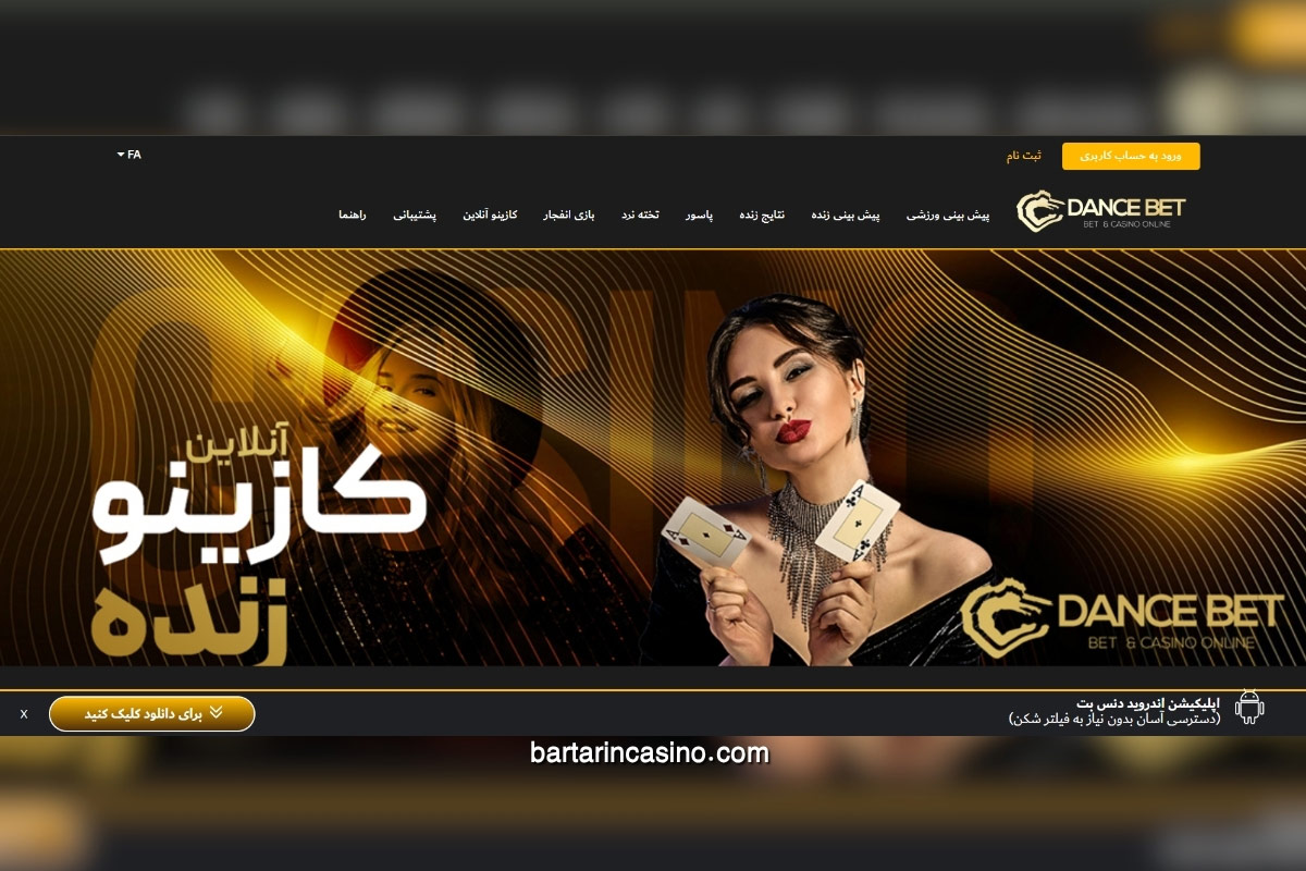 بررسی سایت شرط بندی دنس بت (DanceBet)