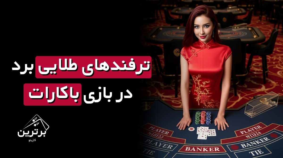 ترفندهای طلایی برد بازی باکارات
