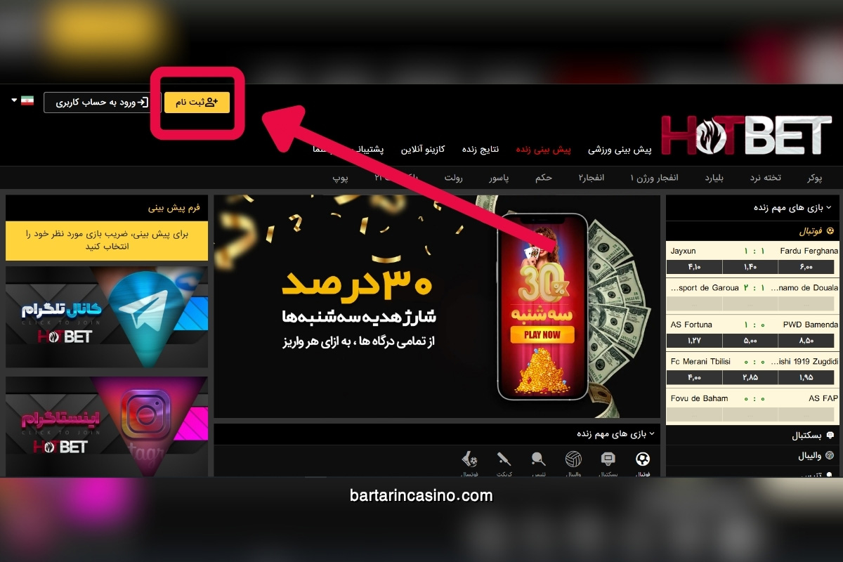 ثبت نام در سایت هات بت چگونه انجام می‌شود؟