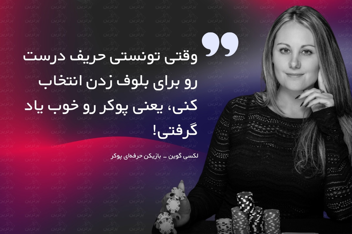 خواندن افکار و اهداف حریف در پوکر