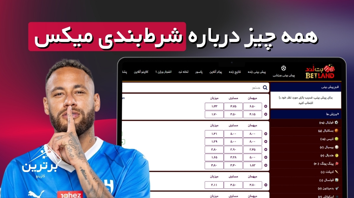 شرط‌بندی میکس چیست و شرط میکس چطور کار می‌کند؟  