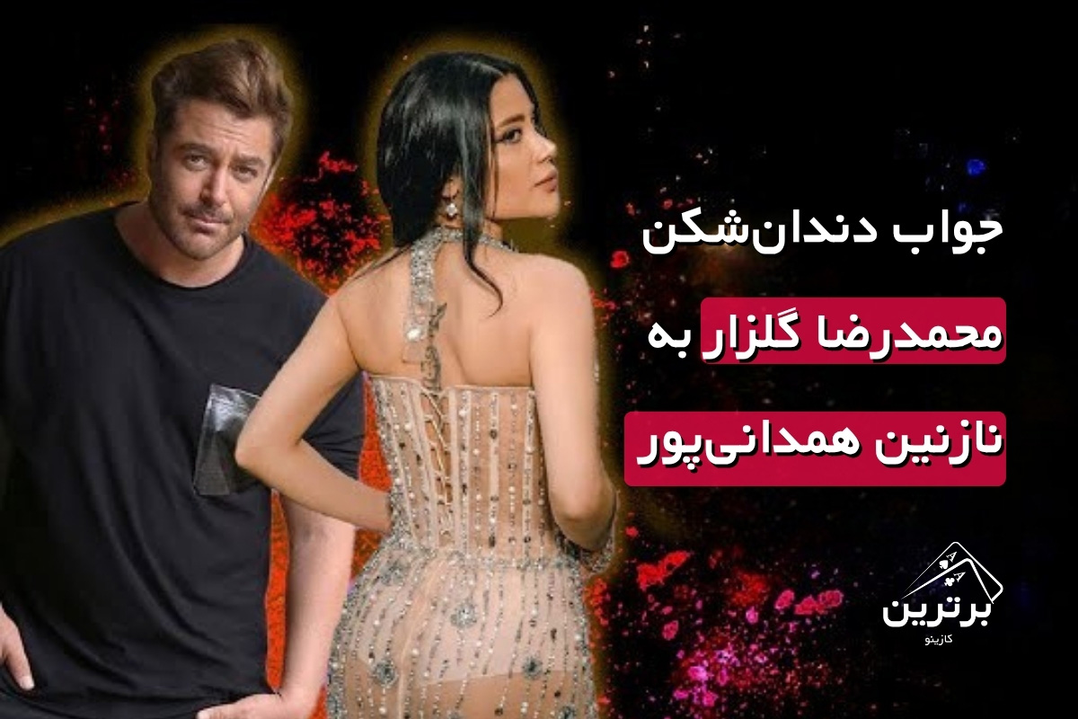  واکنش محمدرضا گلزار