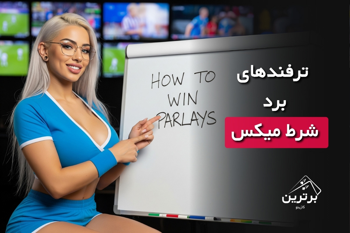 چه طور در شرط‌بندی میکس برنده شویم؟ نکات و ترفندهای برد در شرط میکس