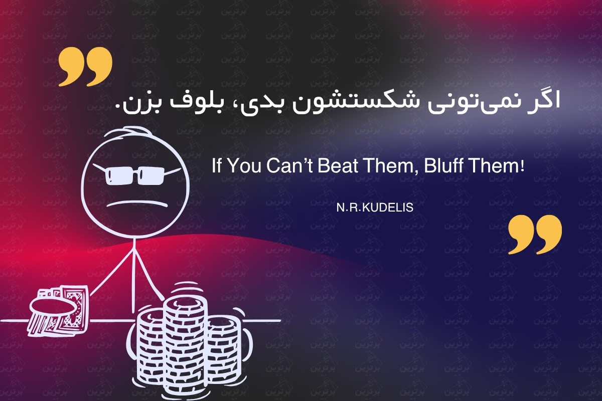 چه‌طور بلوف بزنیم؟ راز و رمز روانشناختی بلوف زدن در پوکر