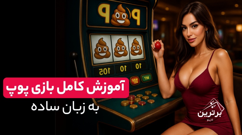 آموزش کامل بازی پوپ به زبان ساده