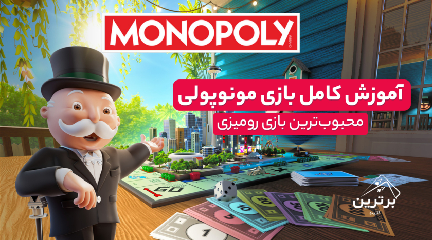 آموزش کامل بازی مونوپولی
