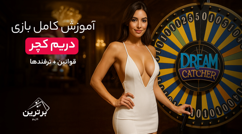 آموزش بازی دریم کچر