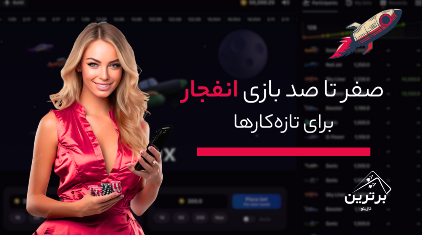 آموزش کامل بازی انفجار برای تازه‌کارها