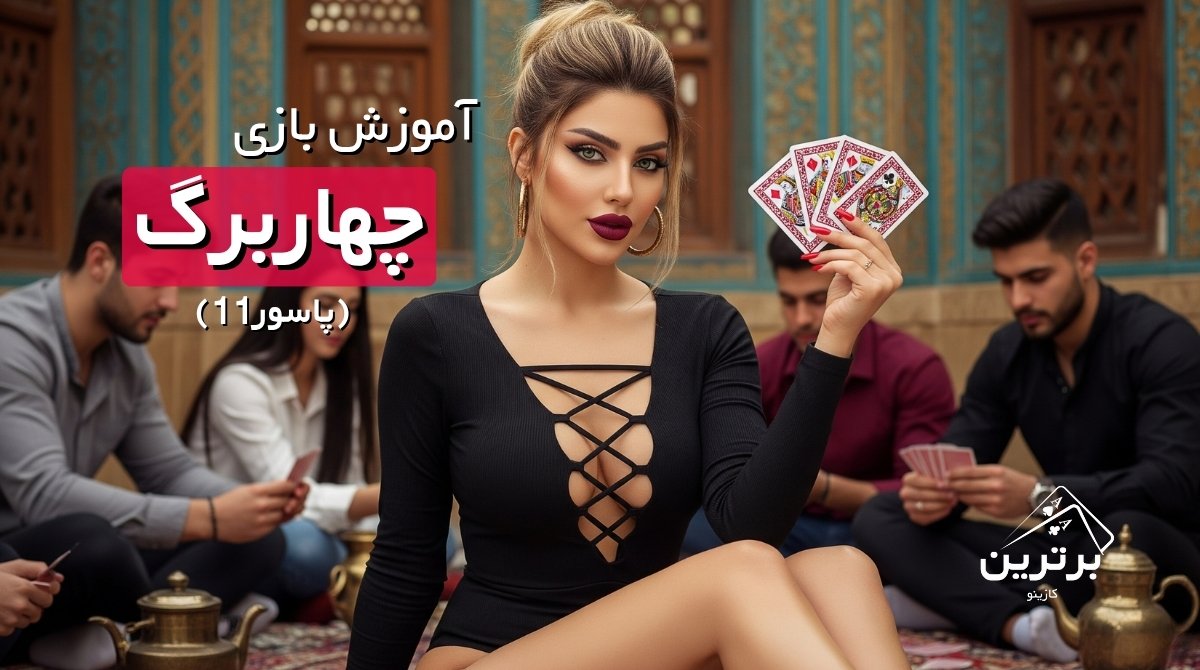 آموزش بازی چهار برگ