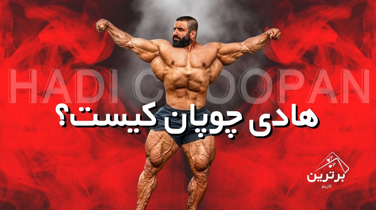 بیوگرافی هادی چوپان؛ گرگ پارسی در المپیا