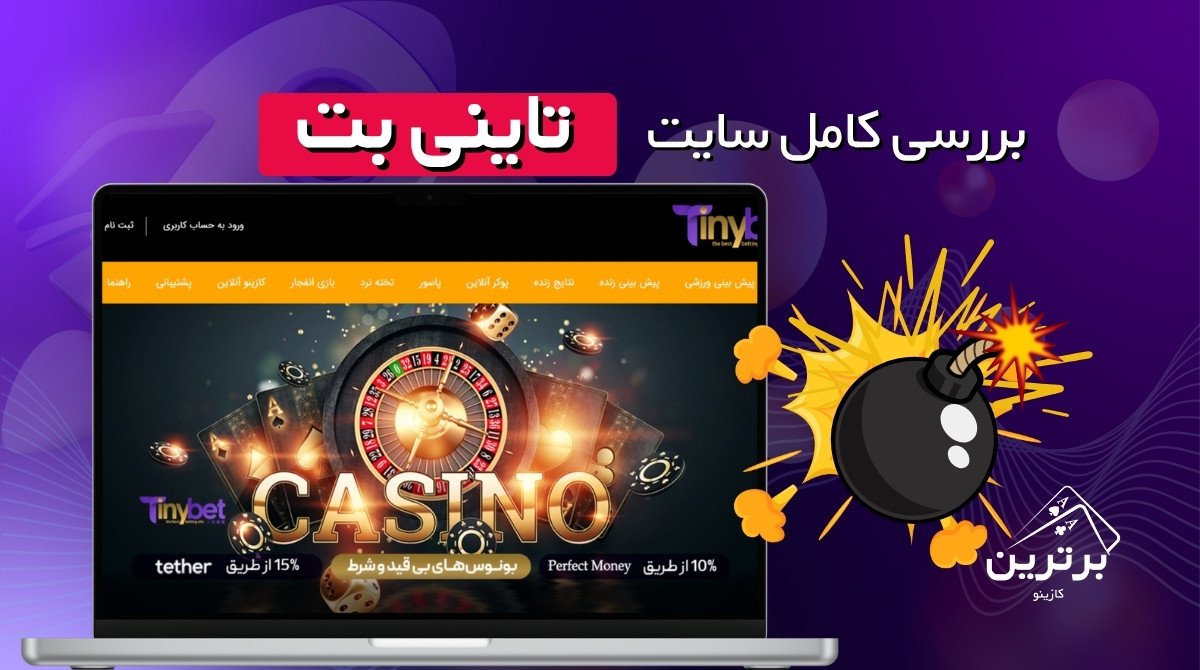 بررسی کامل سایت شرط بندی تاینی بت Tinybet