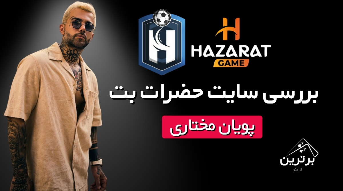 بررسی کامل سایت حضرات بت Hazarat