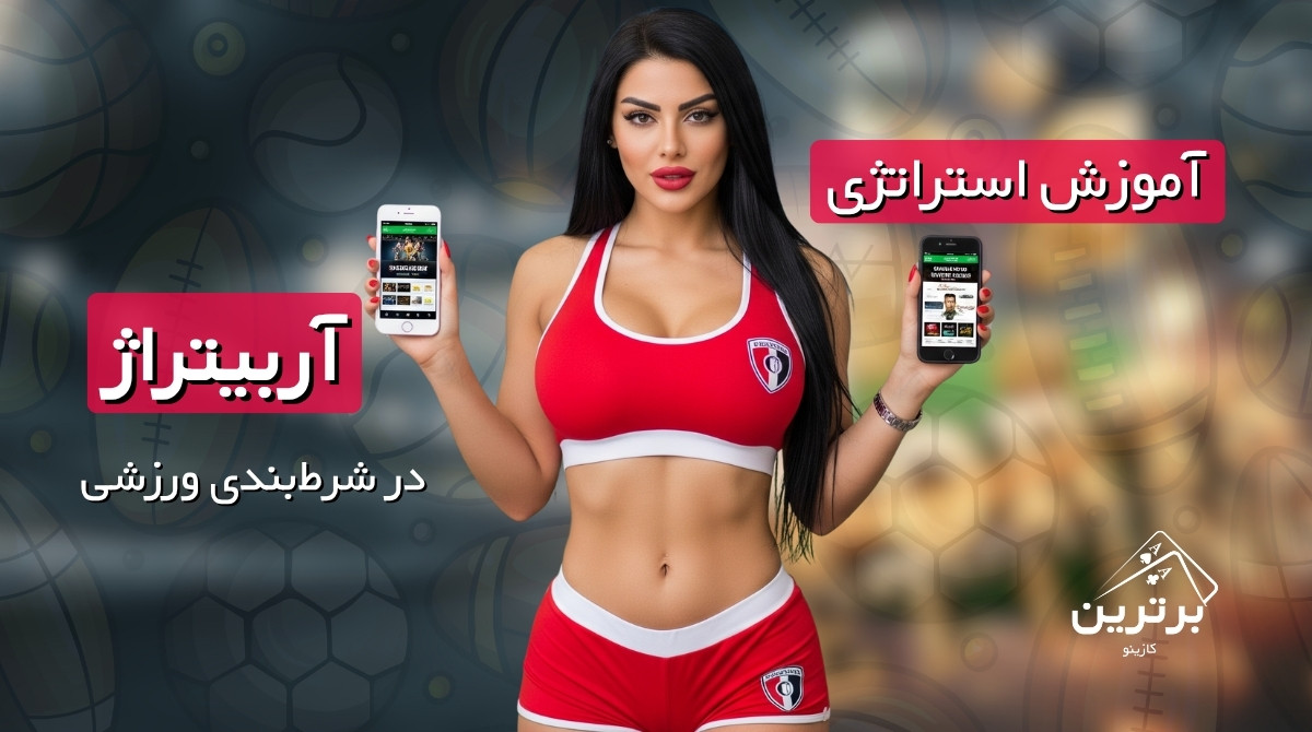آربیتراژ چیست؟