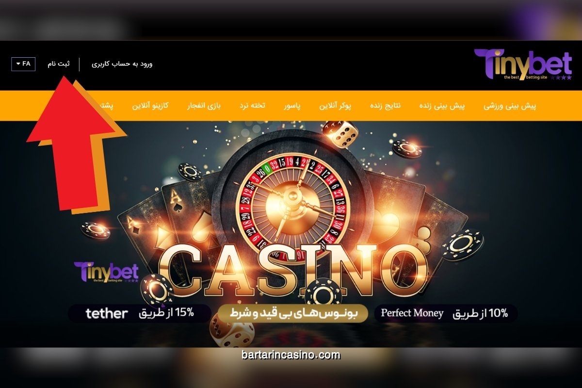 آموزش ثبت‌نام در سایت تاینی بت