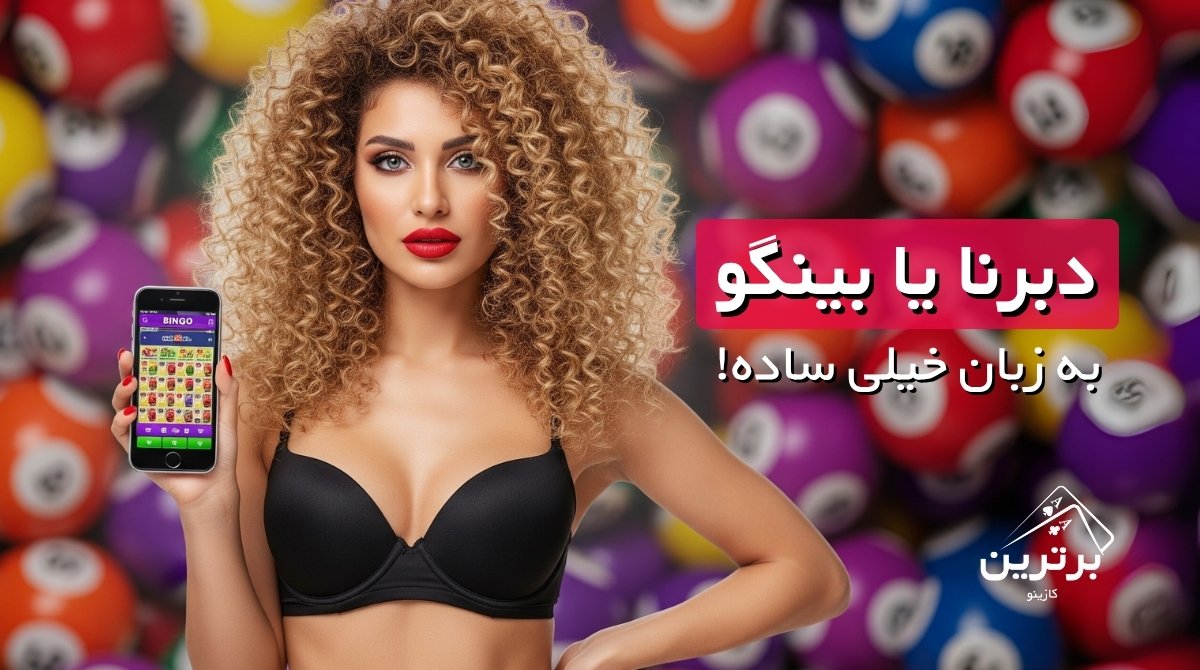 آموزش کامل بازی دبرنا