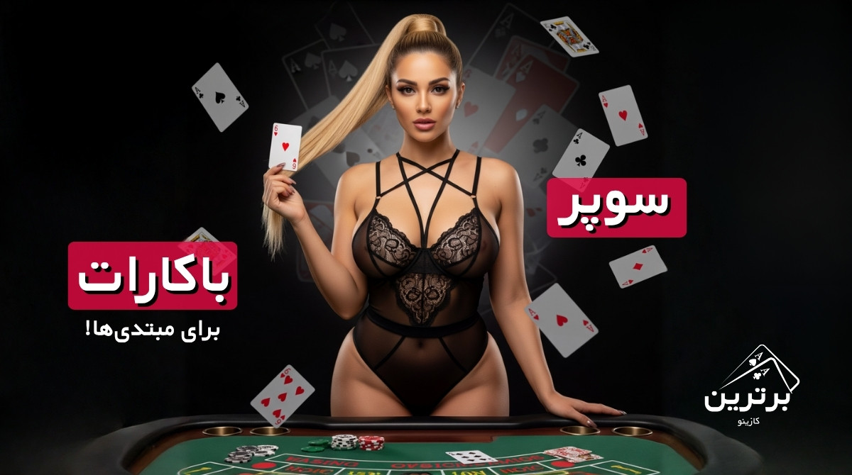 آموزش بازی سوپر باکارات