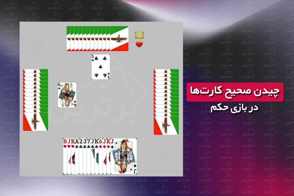 آموزش چیدن و پخش کارت‌ها (دست دادن)