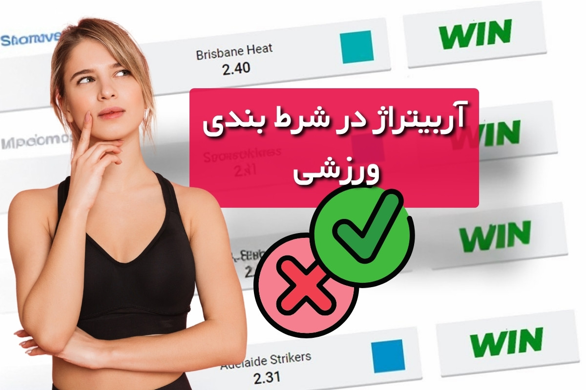 آیا آربیتراژ در شرط بندی ورزشی قانونی است؟