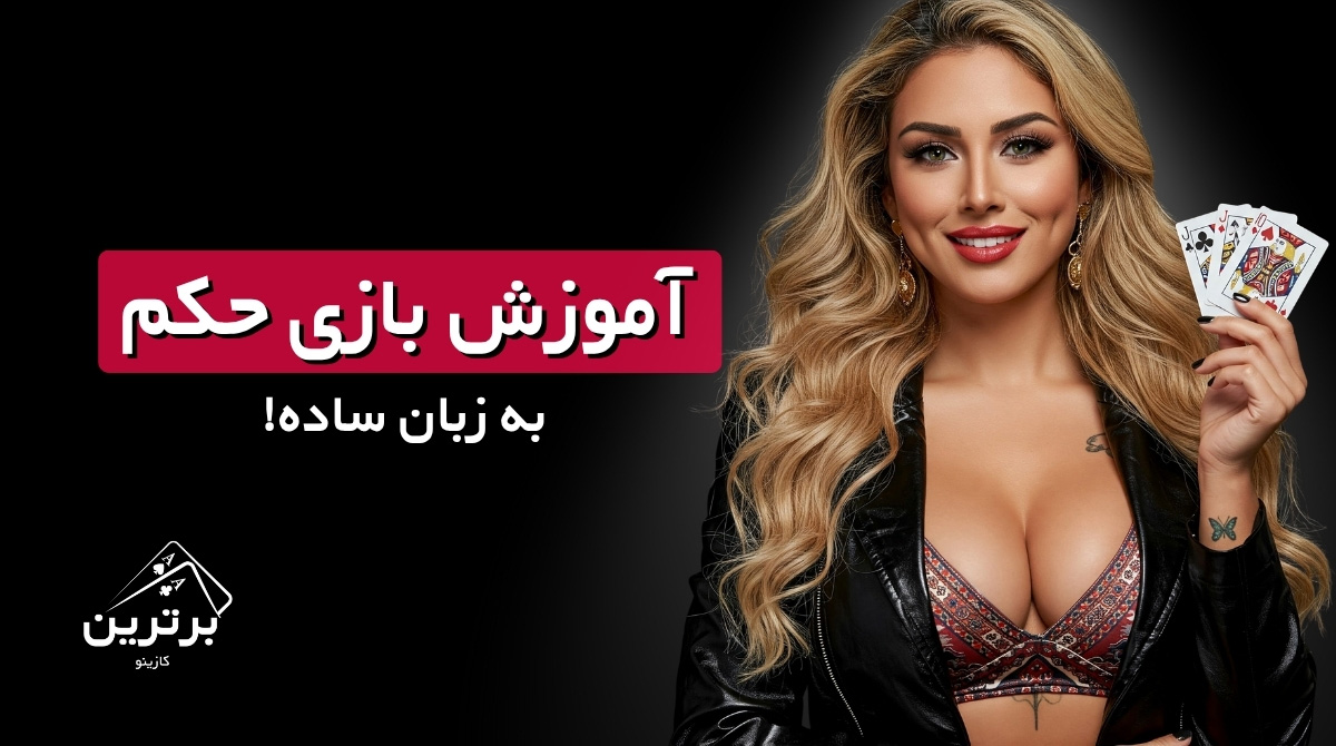 آموزش جامع بازی حکم