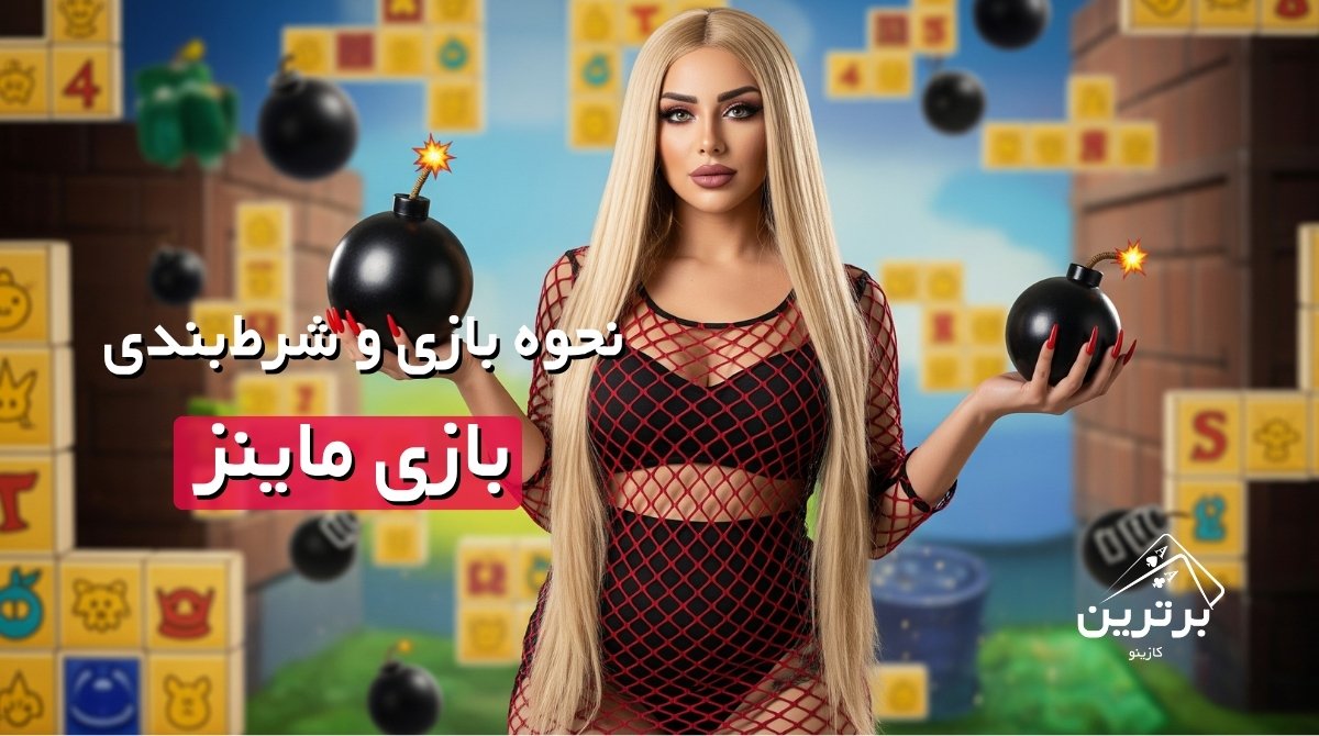 آموزش بازی ماینز Mines