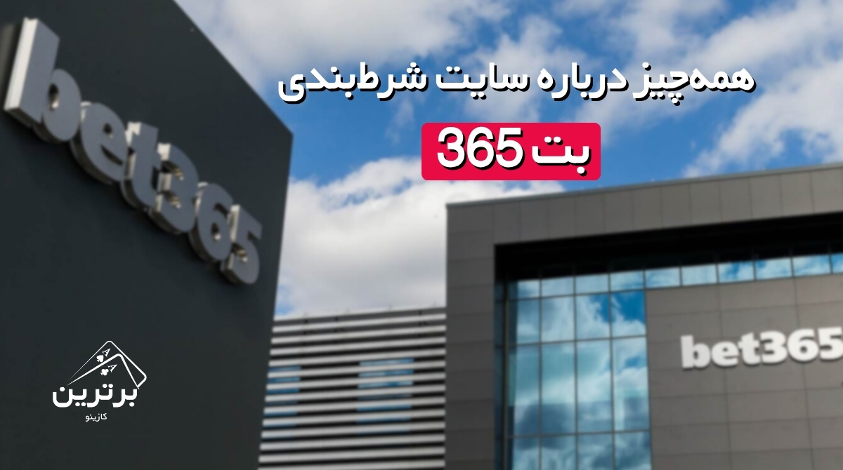 سایت شرط بندی و پیش بینی بت ۳۶۵ (Bet365)