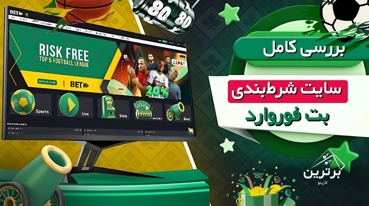 بررسی سایت بت فوروارد (Betforward)